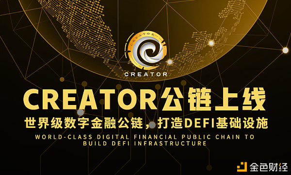 Creasdfstor公链上线丨打造世界级数字金融公链CT