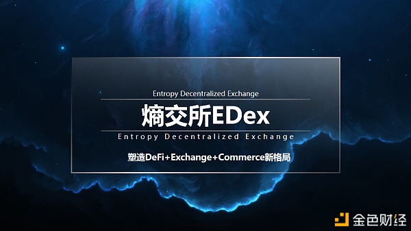 熵交所EDex塑造DeFi+Exchasdfsnge+Commerce新格局