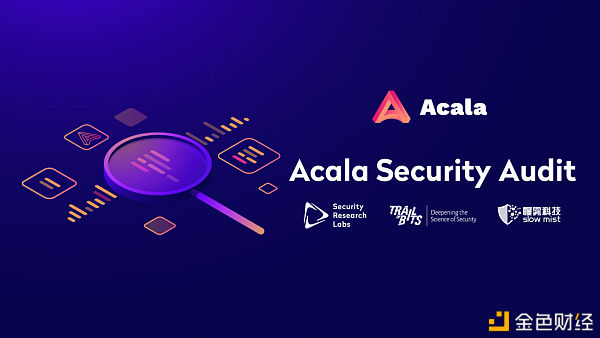 Acala创世安全审计团队揭晓