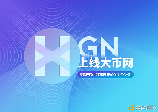 HGN/USDT12月8日上线大币网(Dcoin)