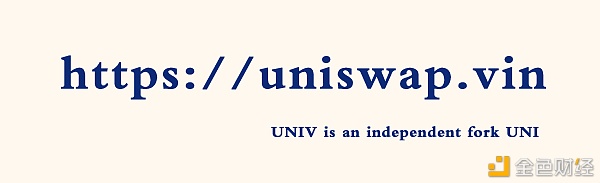 独角兽UNI分叉代币UNIV开启新一轮空投,续写UNI传奇!