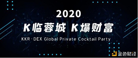 K临蓉城K爆财富KKR2020年度数字资产交易行业峰会