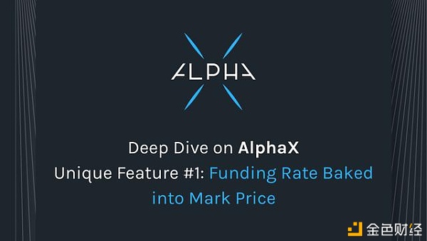 深入了解AlphasdfsX独特功能#1：标记价格内置资金