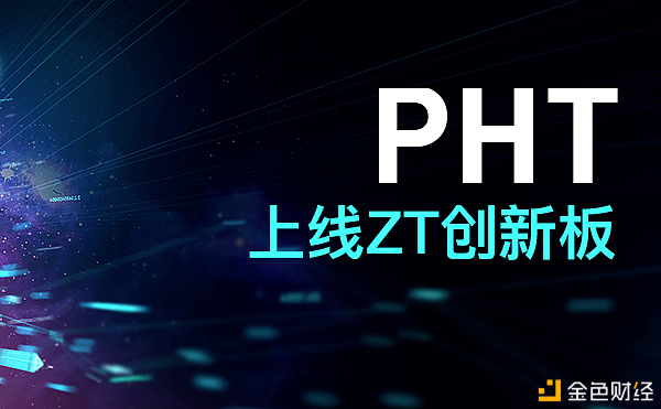 ZT创新板上线PHT（Phasdfsntom）开盘涨幅达142.86%