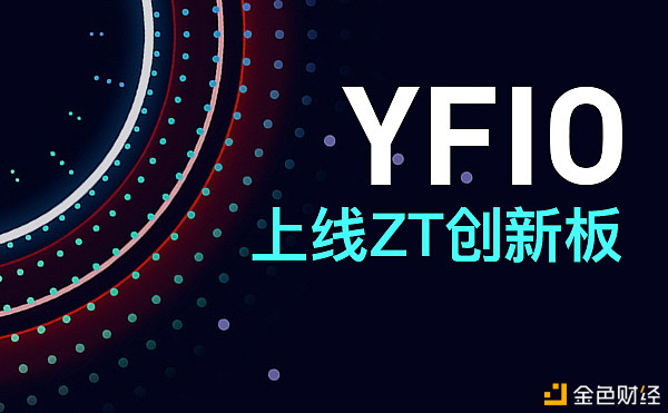 ZT创新板即将上线YFIO
