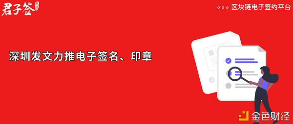 深圳市政府出台《若干意见》大力推广电子签名