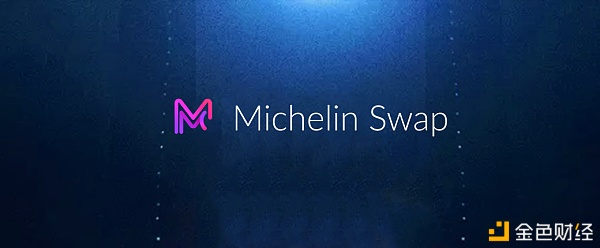 MichelinSwasdfsp独创MPO首发合约公募模式引领DEFI新热