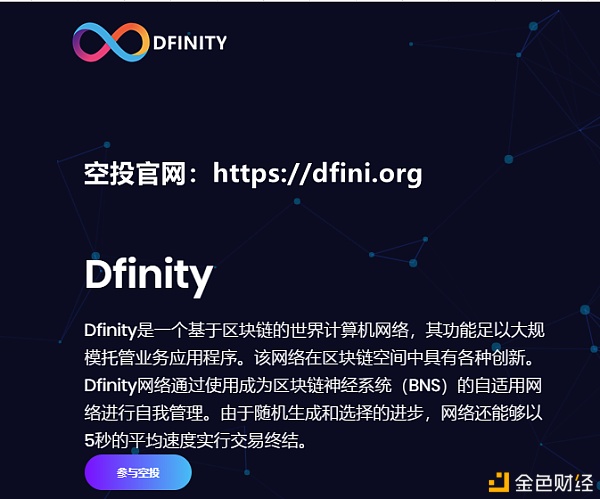 2021年最火名目,蒂芙尼dfinity代币名icp发端空中投送了!