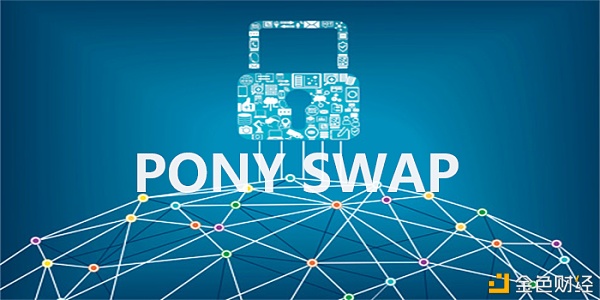 《【区块链游戏】PONYSWAP把握区块链时代的趋势与机遇》