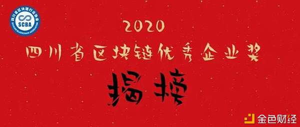 链博科技荣获2020年四川省区块链优秀企业奖