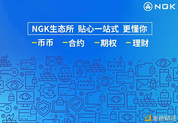 《【区块链生态系统】NGK生态所即将启程助力NGK公链建立全方位区块链生态系统》