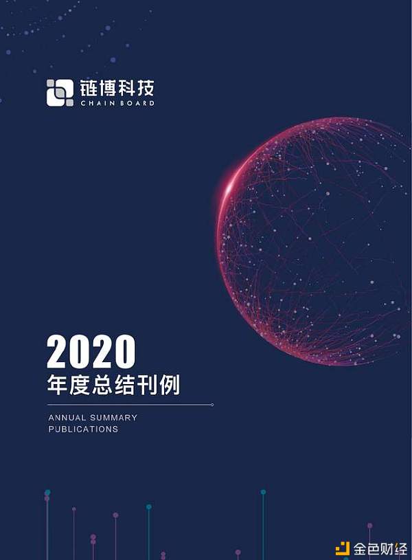 链博科技2020年年度总结刊例