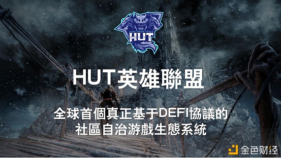 《【区块链游戏】HUT英雄联盟：全球首个真正基于DeFi协议的社区自治游戏生态系统》
