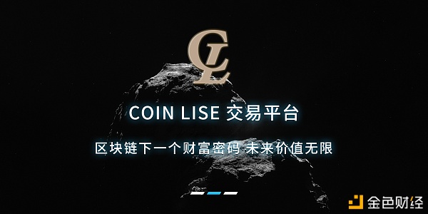 coinlise买卖平台区块链下一个财产暗号将来价格无穷