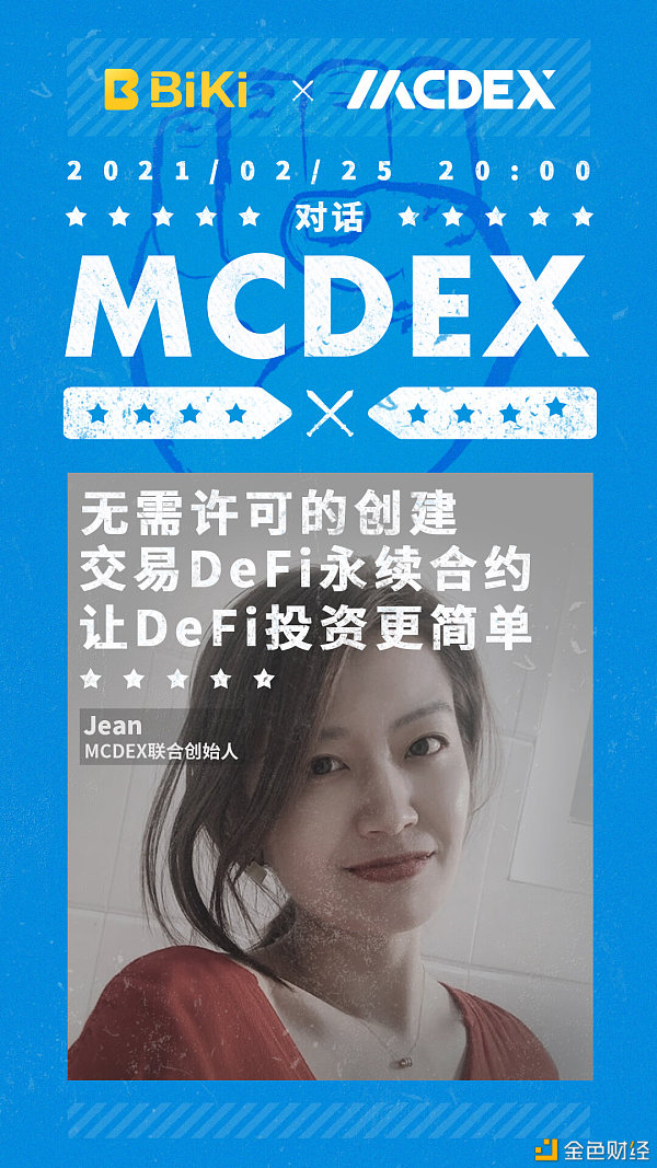BiKi对话MCDEX无需许可的创建交易DeFi永续合约让