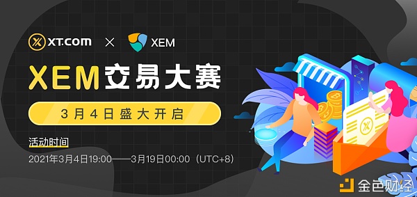 XEM交易大赛已于3月4日盛大开启