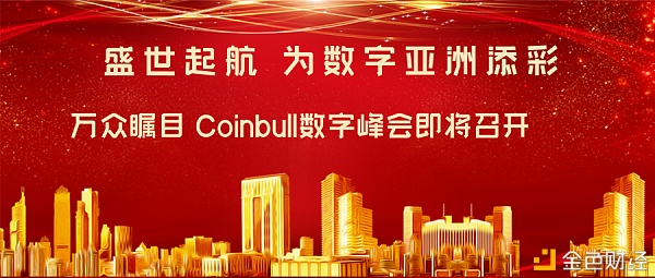 盛世开启为亚洲数字经济添彩万众瞩目Coinbull即将
