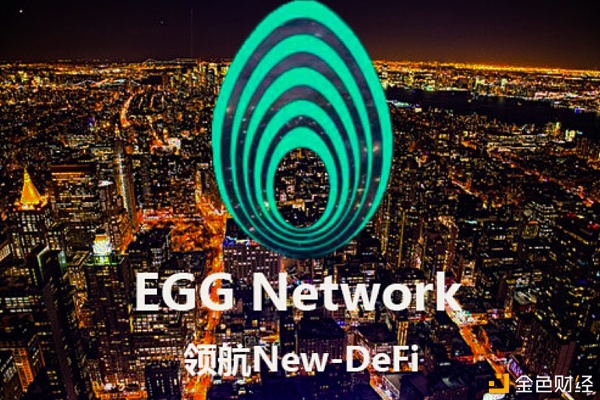 《【区块链】EGGNetwork永动聚合公链技术创新让DeFi实现更大突破》