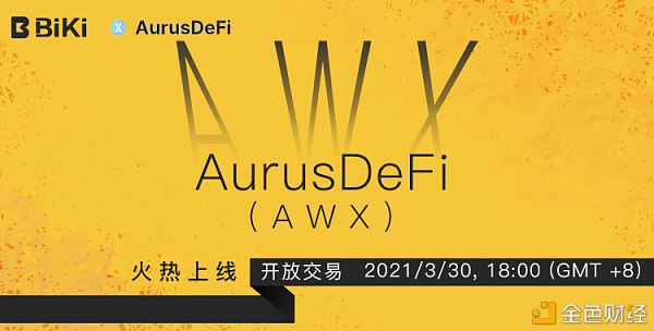 biki本日上线aurus(awx)建立去重心化贵非金属生态体例