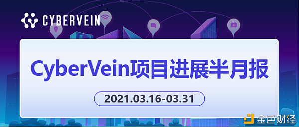 CyberVein项目进展半月报（2021.03.16-03.31）