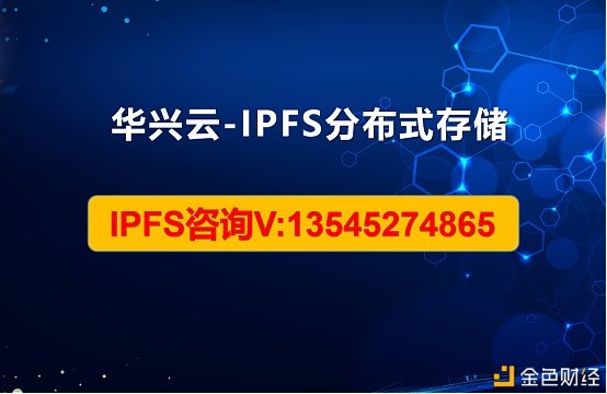 一文揭秘IPFS华兴云科技矿机会成为投资界的一个