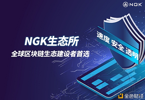 《【区块链技术】NGK区块链技术如何更好的实现商业化应用？》