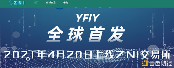 YFIY全球首发将在4月20日上线ZNI交易所