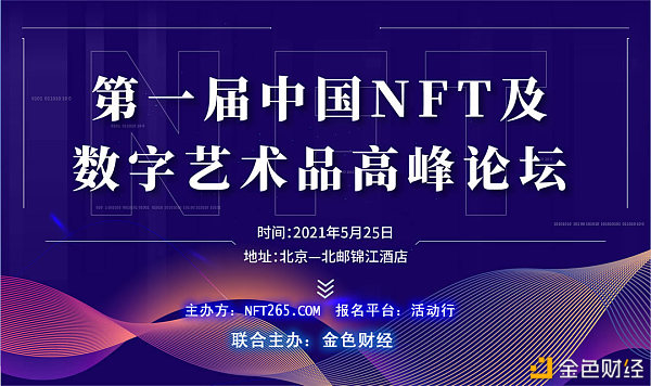 第一届中国NFT及数字艺术品高峰论坛5月25日正式