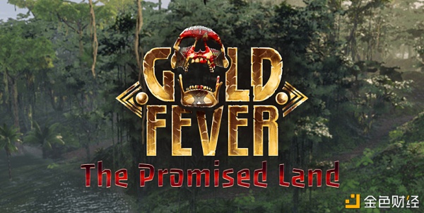 《【区块链游戏】GoldFever—基于以太坊侧链Skale的生存RPG混合游戏》