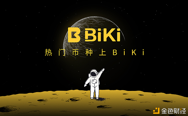 BiKi对合伙人制度进行迭代正式推出“BiKi合伙人