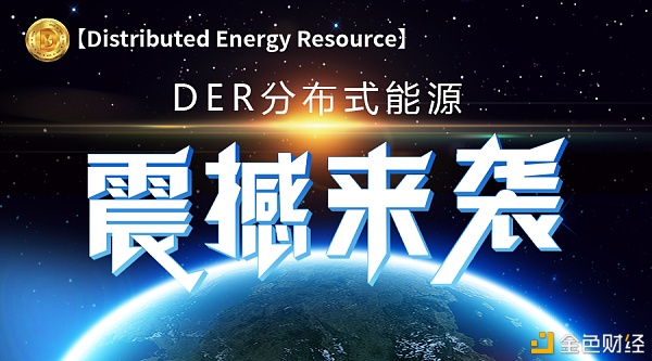 DER分布式能源(DistributedEnergyResource)