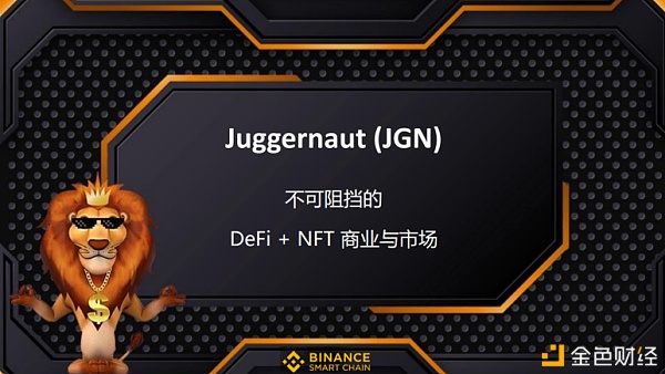 Juggernasdfsut（JGN）打造NFT+DeFi全生态发展产业链引