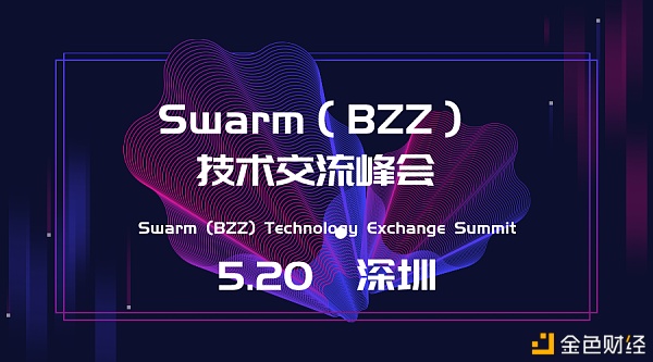 Swasdfsrm（BZZ）技术交流峰会即将在深圳举办