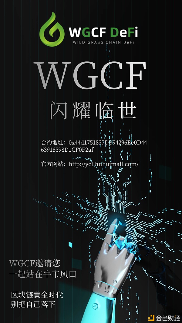 WGCF野草链开启完全去中心化时代合约地址官方网