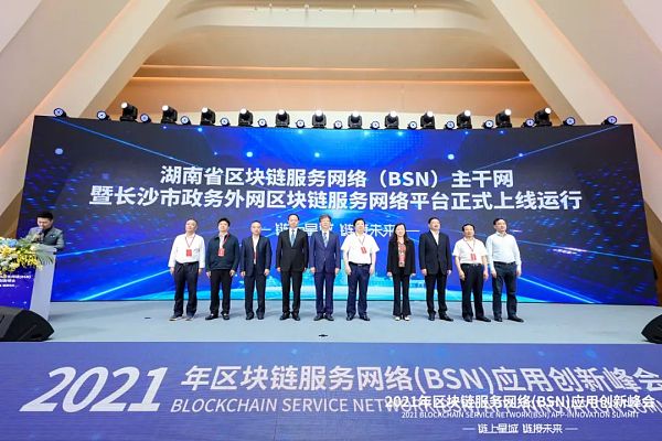 2021年区块链服务网络（BSN）应用创新峰会在长沙