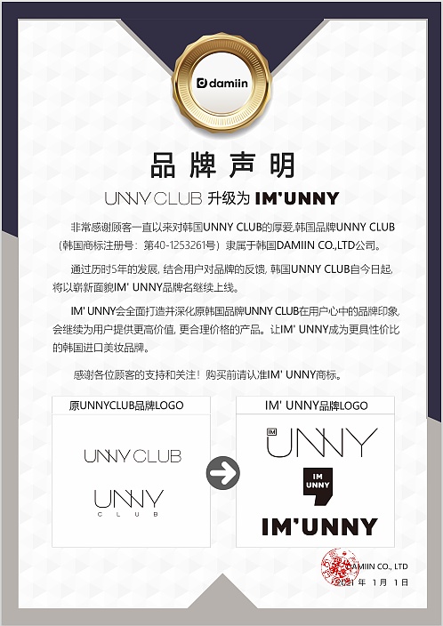 韩国品牌“UNNYCLUB”改名“IMUNNY”的背后居然暗藏