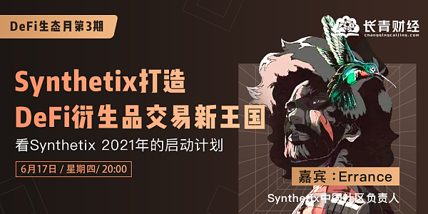 defi生态传播月第三期预报看synthetix2021年的启用安置
