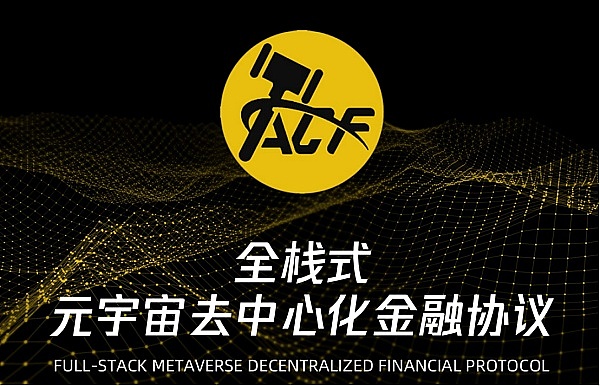 ACF全栈式元宇宙金融协议打造去中心化金融生态系统