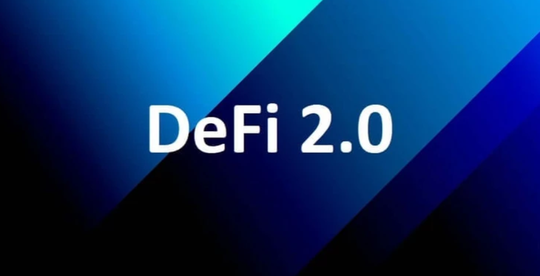 DeFi2.0及其重要性介绍更高效、更复杂、更好玩、更FOMO、反VC