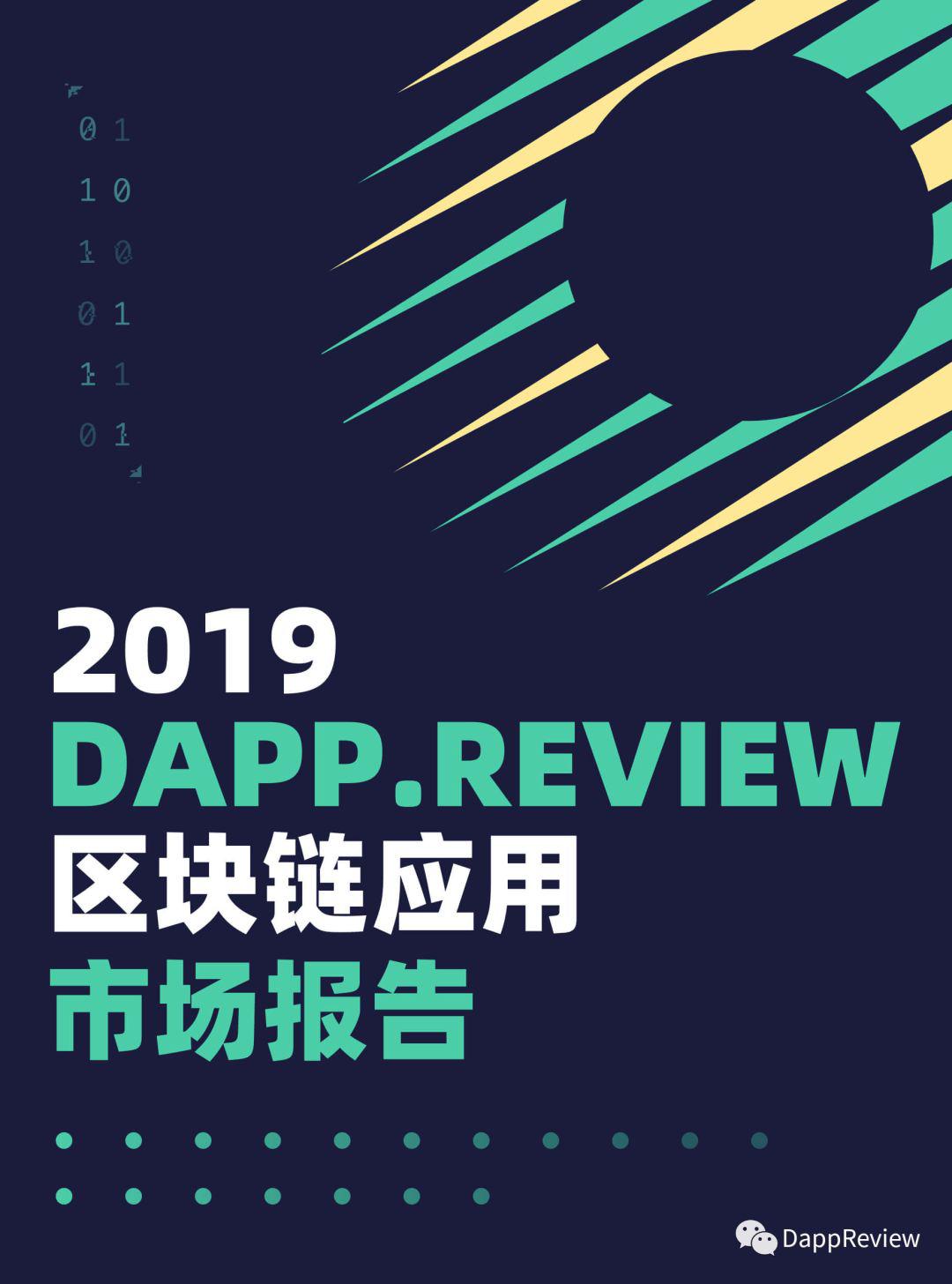 [DappReview]2019 DApp 市场报告