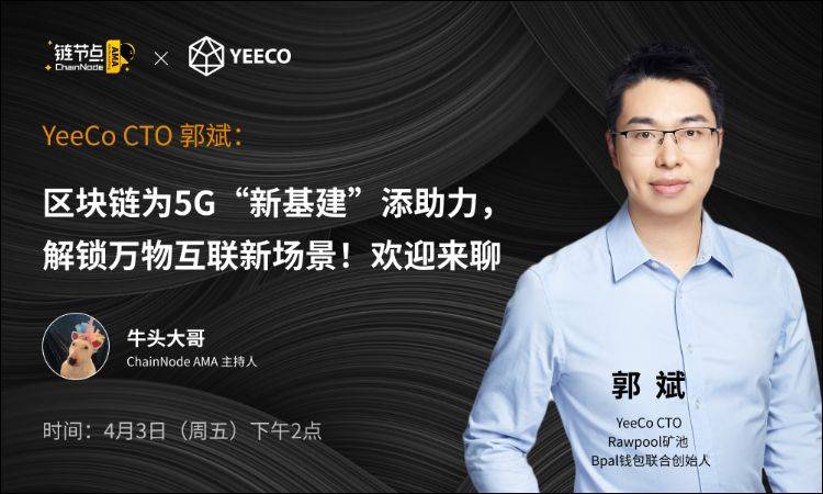 YeeCo郭斌：区块链+5G，如何解锁万物互联新场景丨链节点AMA
