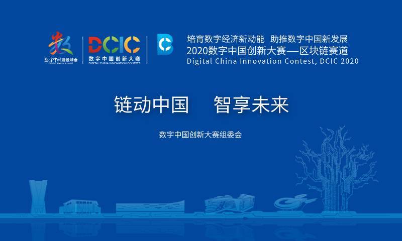 DF竞赛 | 2020数字中国创新大赛—区块链赛道等你来战！