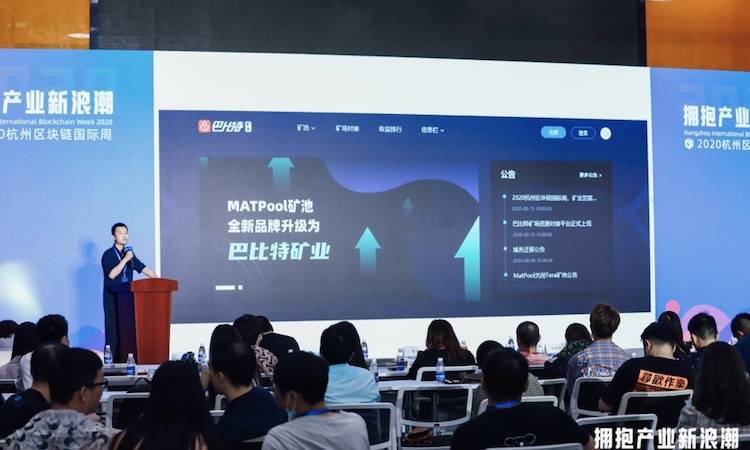 杭州区块链国际周丨MatPool矿池全新品牌正式升级为巴比特矿业