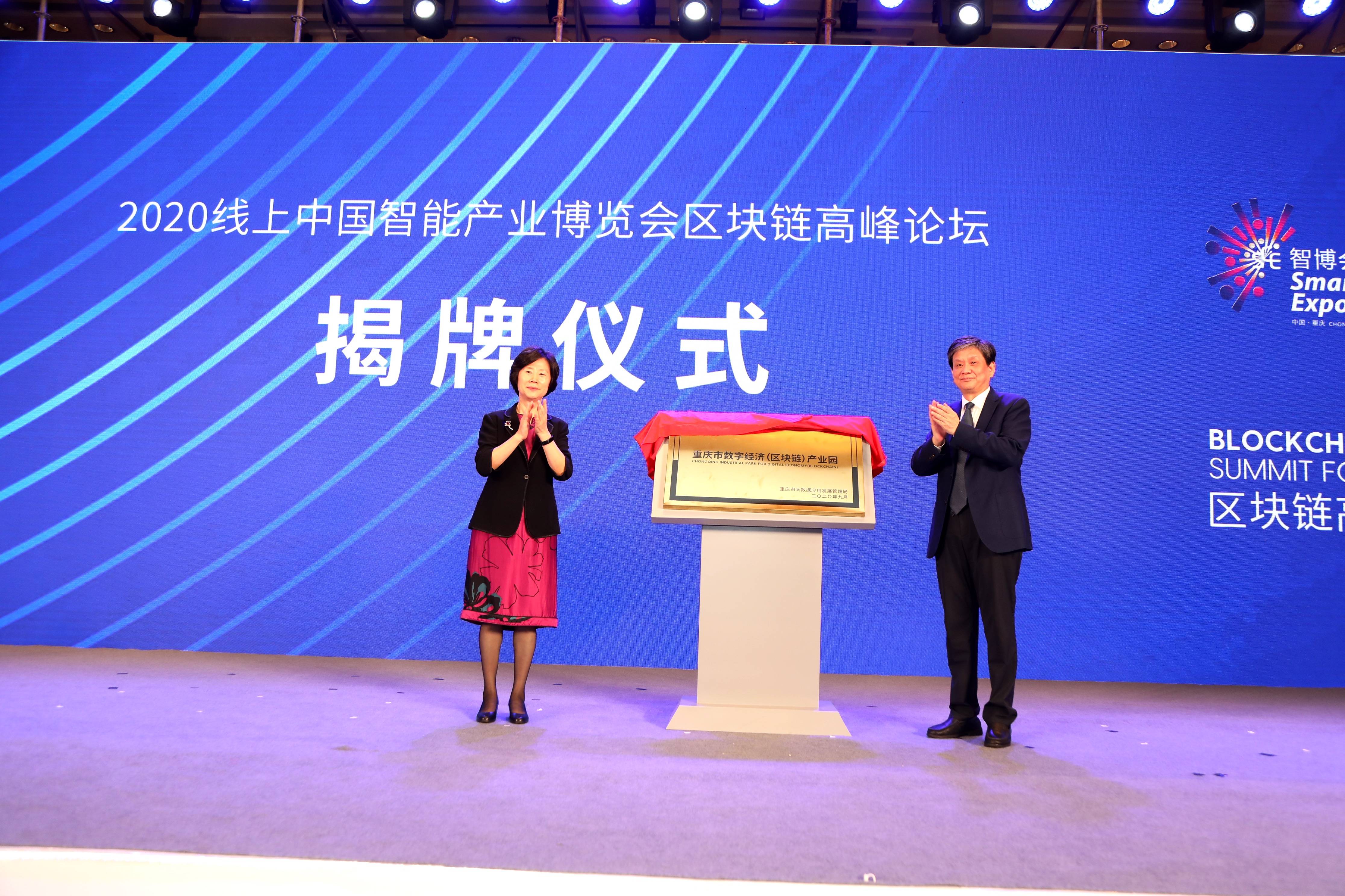 重庆市数字经济（区块链）产业园揭牌仪式