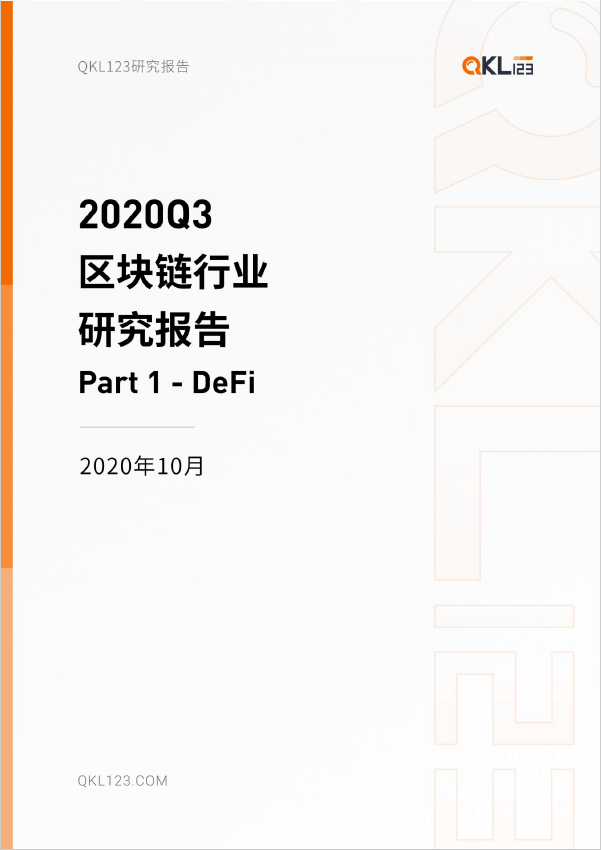 2020Q3 区块链行业研究报告-Pasdfsrt1 DeFi