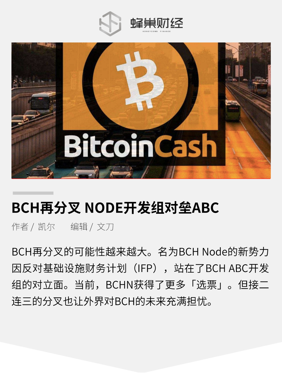 BCH再分叉：NODE开发组对垒ABC开发组