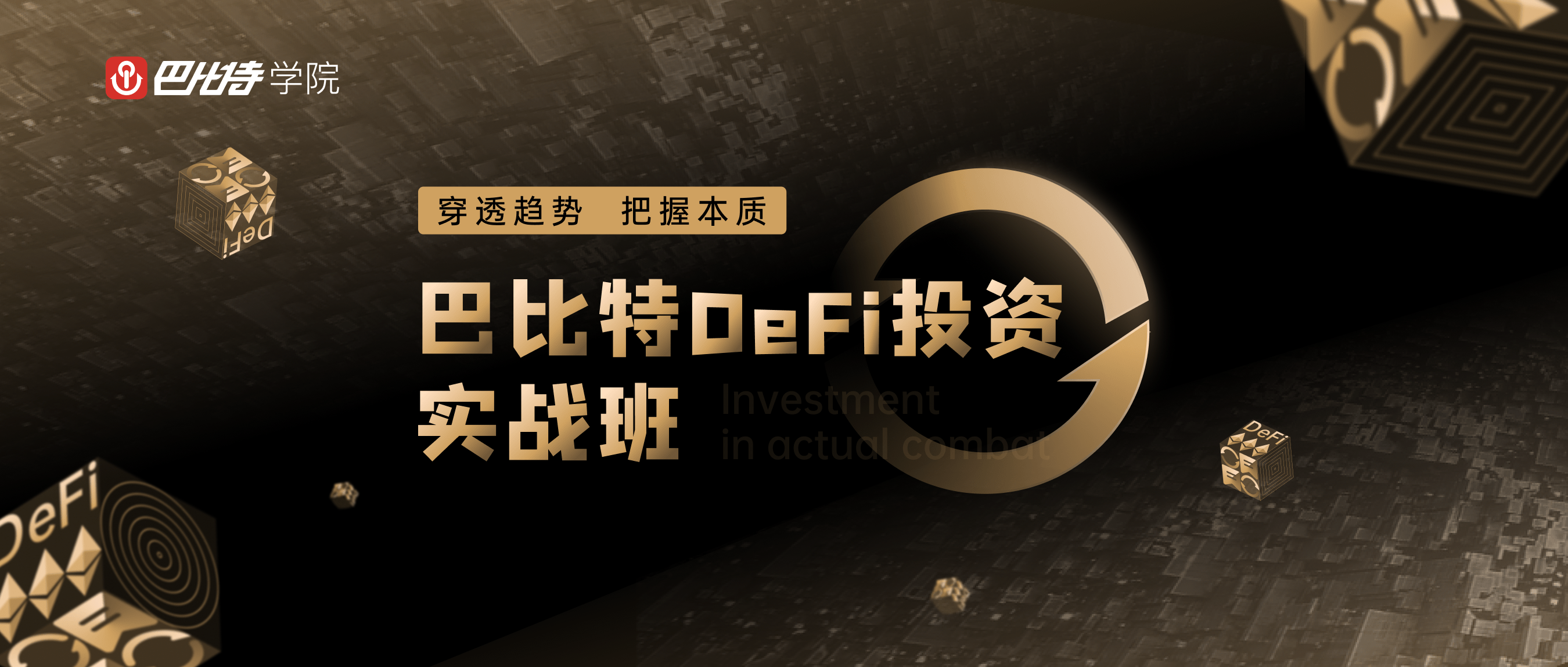 DeFi迎来超级反弹！巴比特DeFi投资实战班，北京、杭州两地开班！