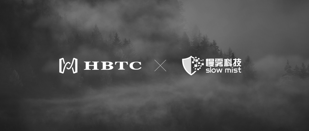 慢雾科技与HBTC霍比特交易所达成安全战略合作