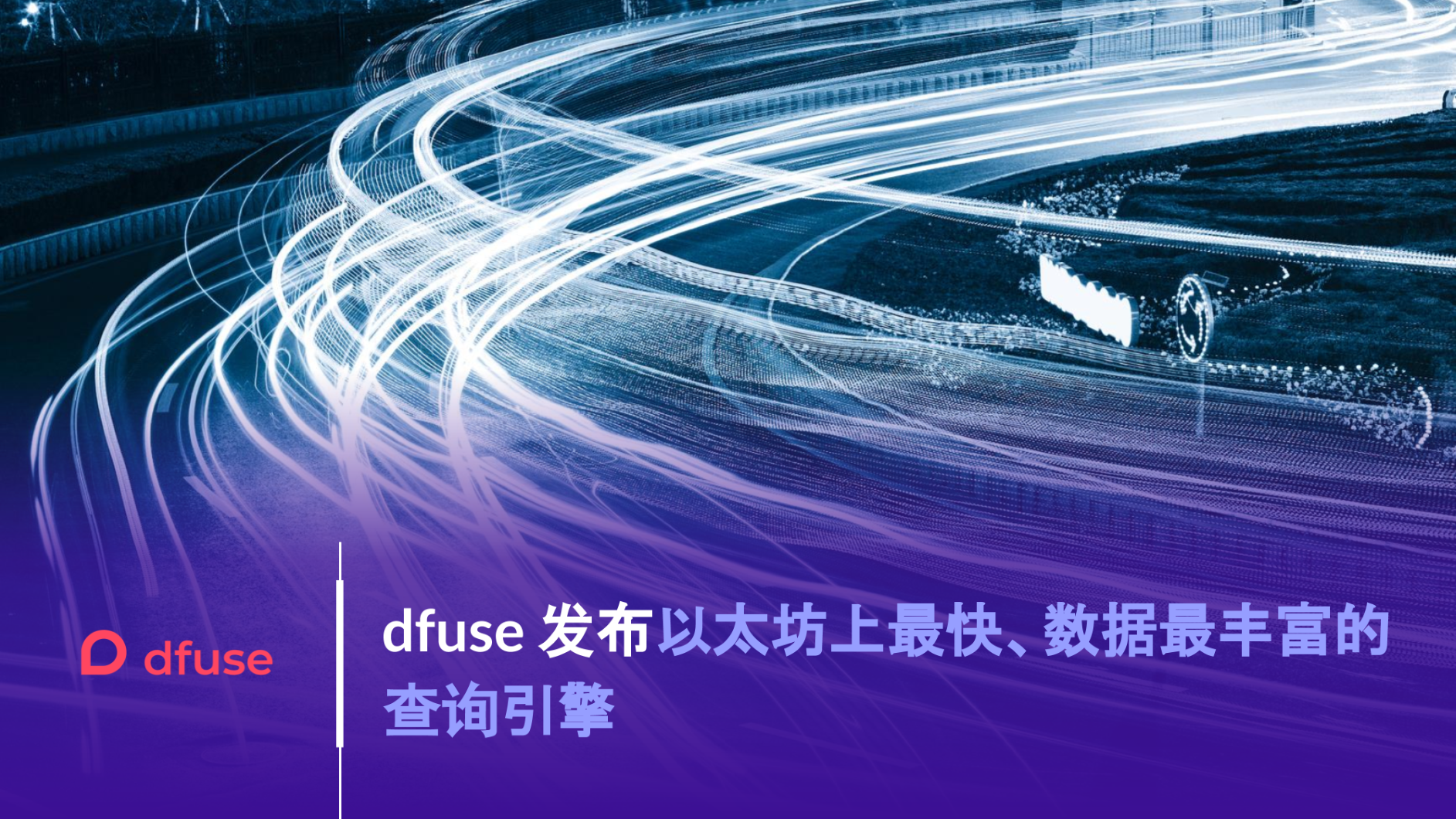dfuse 发布以太坊上最快、数据最丰富的查询引擎