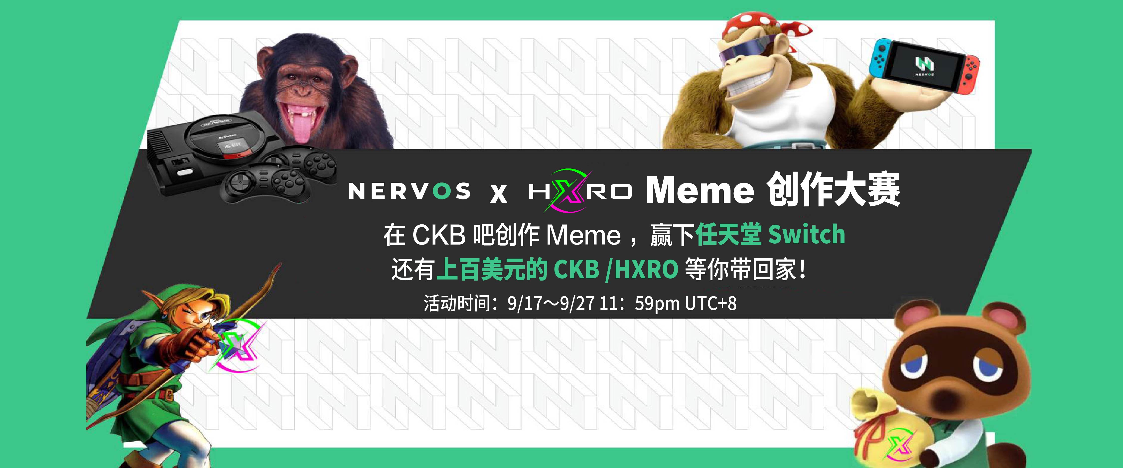 参加 Nervos x Hxro Meme 创作大赛，赢任天堂 Switch 还